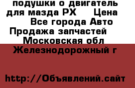 подушки о двигатель для мазда РХ-8 › Цена ­ 500 - Все города Авто » Продажа запчастей   . Московская обл.,Железнодорожный г.